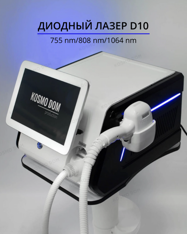 Диодный лазер Removal Machine D10 / гибрид - Удаляет любые виды волос на коже всех типов - Рязань