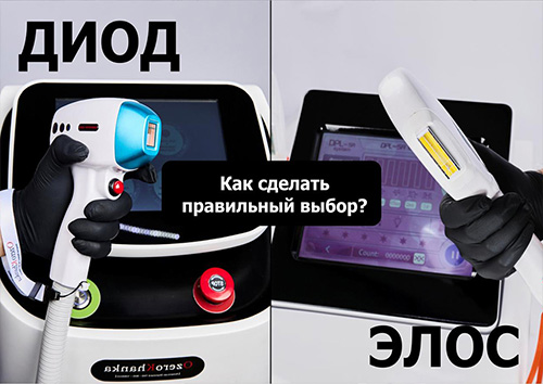 Диодная vs. ЭЛОС-эпиляция: какой метод выбрать для идеальной гладкости?