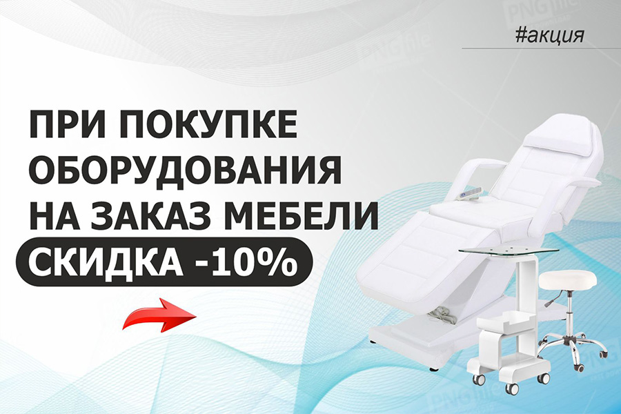 При покупке оборудования на заказ мебели – СКИДКА -10%