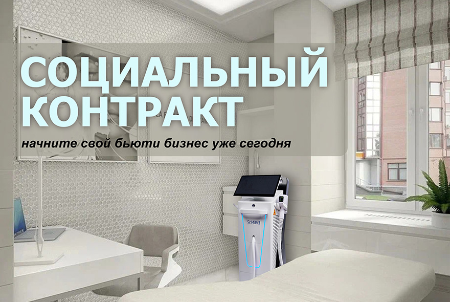 Социальный контракт на косметологическое оборудование от KosmoDom